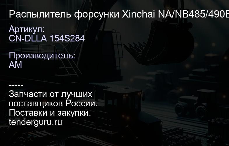 CN-DLLA 154S284 Распылитель форсунки Xinchai NA/NB485/490BPG | купить запчасти